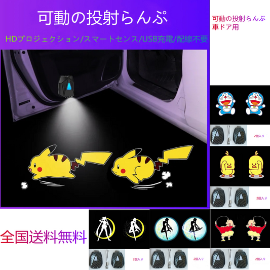 LD 車ドア用 可動の投射らんぷ2個入り / ドラえもん/踊るアヒル/しんちゃんのお尻を捻る/美少女A/美少女B