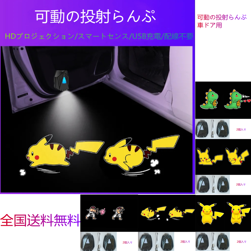 LD 車ドア用 可動の投射らんぷ2個入り /走るピカチュウ /可愛いピカチュウ /衝撃波発射/ ハート型発射