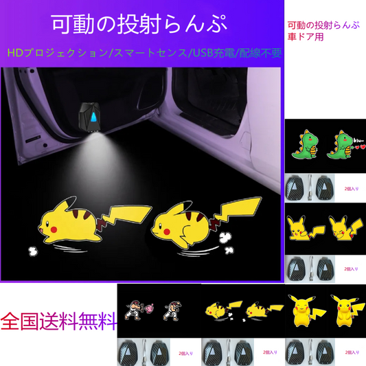 LD 車ドア用 可動の投射らんぷ2個入り /走るピカチュウ /可愛いピカチュウ /衝撃波発射/ ハート型発射
