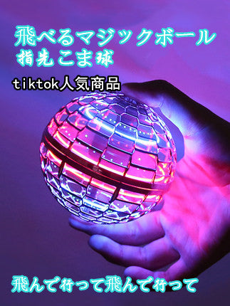 LF  人気商品 飛べるマジックボール  指先こま球 プレゼント、家族、友達、子供へのプレゼント、創意おもちゃ