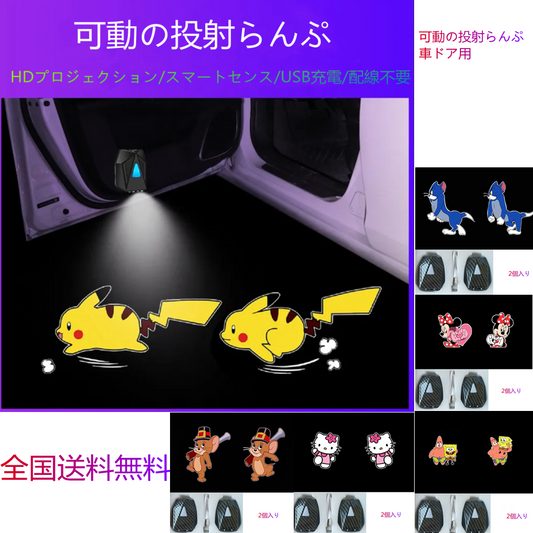LD 車ドア用 可動の投射らんぷ2個入り / Tom/Minnie/Hello Kitty/Jerry/パイスターとスポンジベビー