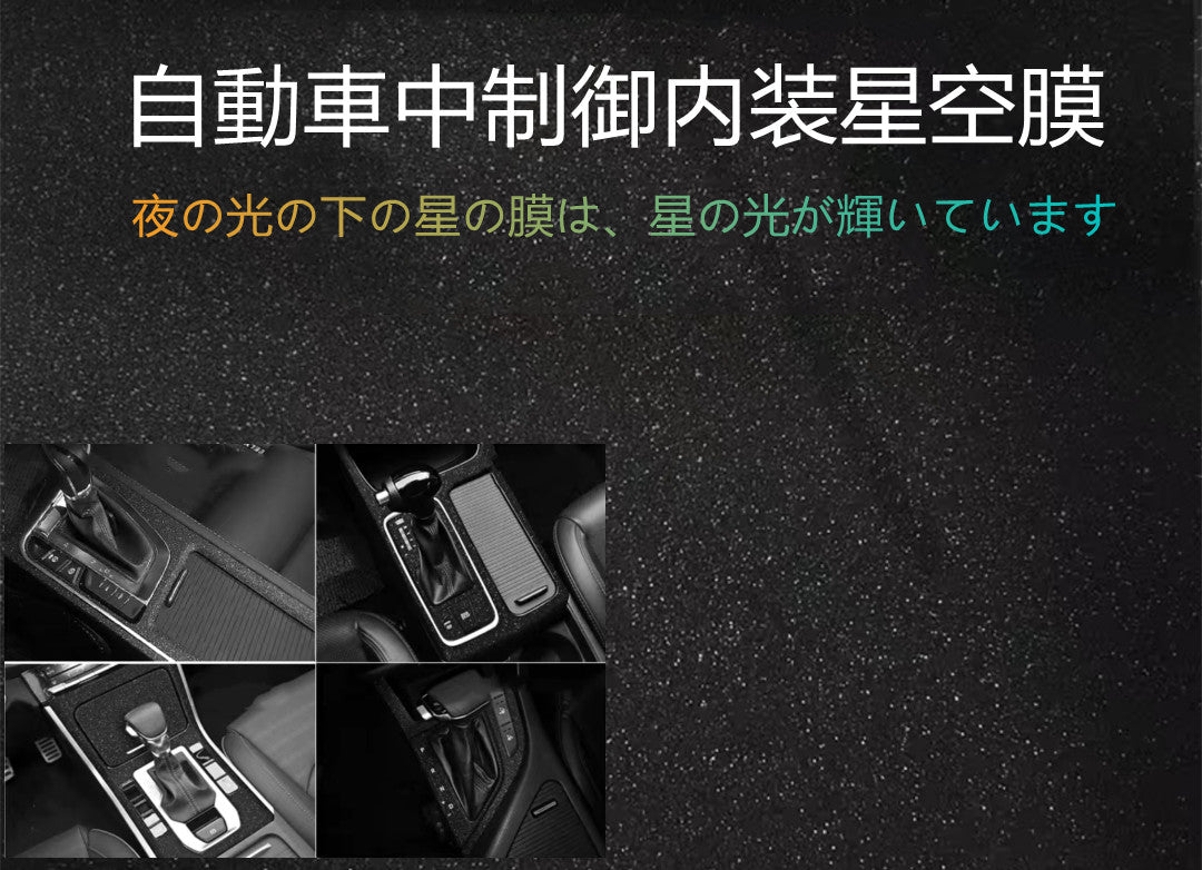 YQQ  自動車内部制御用星空膜 中央制御用 インテリア用