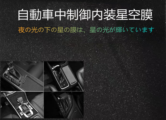 YQQ  自動車内部制御用星空膜 中央制御用 インテリア用
